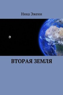 Вторая Земля