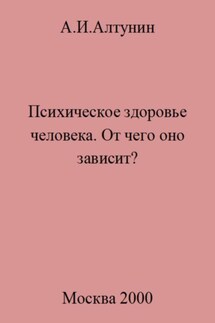 Психическое здоровье. От чего оно зависит?