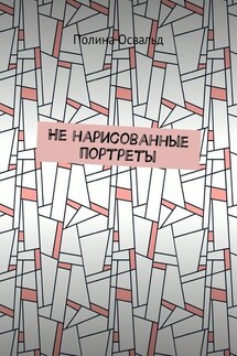 Не нарисованные портреты