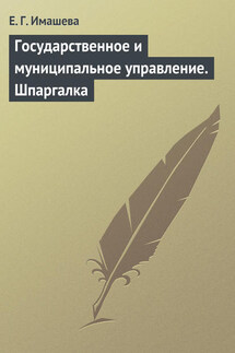 Государственное и муниципальное управление. Шпаргалка