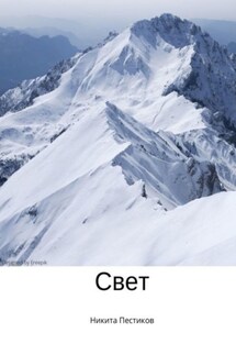 Свет