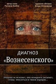 Диагноз «Вознесенского»