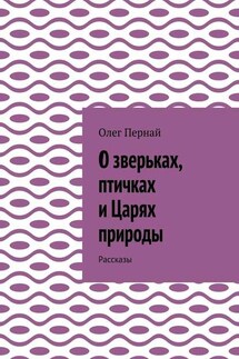 О зверьках, птичках и Царях природы. Рассказы