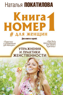 Книга номер 1 #для женщин. Упражнения и практики женственности