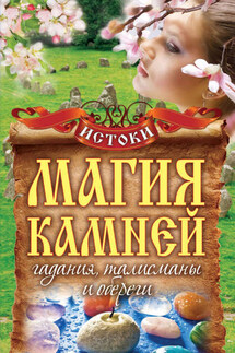 Магия камней. Гадания, талисманы и обереги