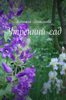 Утренний сад