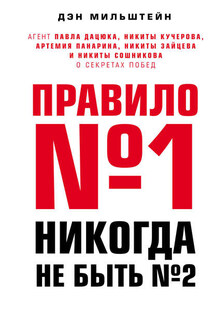 Правило №1 – никогда не быть №2. Агент Павла Дацюка, Никиты Кучерова, Артемия Панарина, Никиты Зайцева и Никиты Сошникова о секретах побед