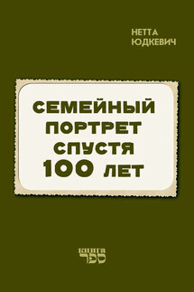 Семейный портрет спустя 100 лет