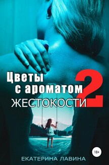 Цветы с ароматом жестокости 2