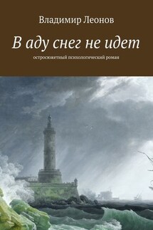 В аду снег не идет. Остросюжетный психологический роман