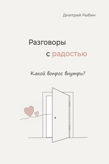 Разговоры с радостью