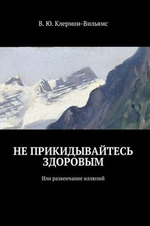 Не прикидывайтесь здоровым. Или развенчание иллюзий