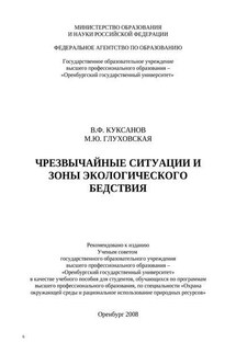 Чрезвычайные ситуации и зоны экологического бедствия