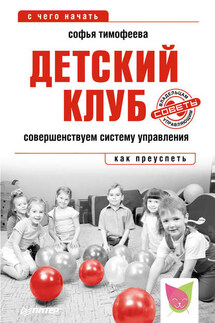 Детский клуб. Совершенствуем систему управления