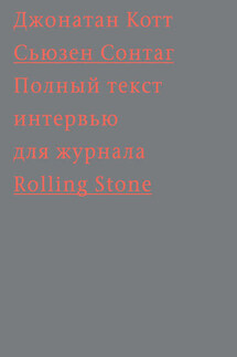 Сьюзен Сонтаг. Полный текст интервью для журнала Rolling Stone