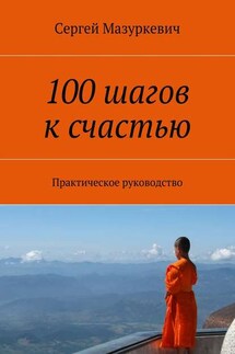 100 шагов к счастью