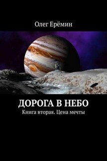 Дорога в небо. Книга вторая. Цена мечты