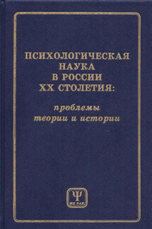 Психологическая наука в России XX столетия: проблемы теории и истории