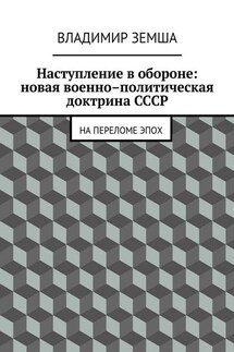 Наступление в обороне: Новая военно-политическая доктрина СССР