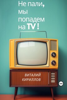 Не пали, мы попадём на TV!