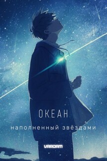 Океан, наполненный звёздами. 1-й акт