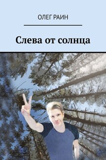 Слева от солнца