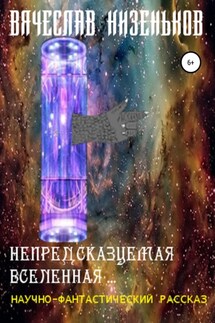 Непредсказуемая Вселенная