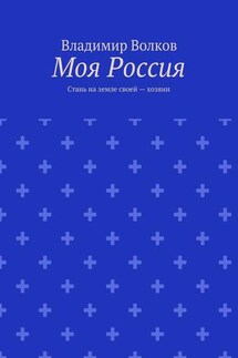 Моя Россия. Стань на земле своей – хозяин