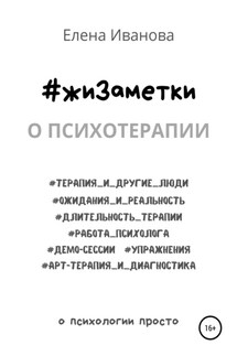 #жиЗаметки. О психотерапии