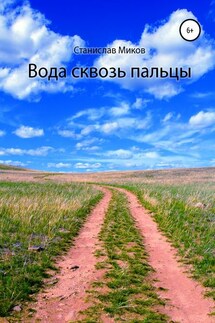 Вода сквозь пальцы