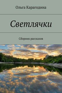 Светлячки. Сборник рассказов