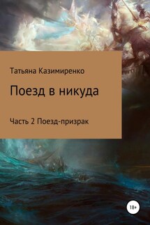 Поезд в никуда. Часть 2. Поезд-призрак