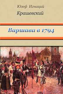 Варшава в 1794 году (сборник)