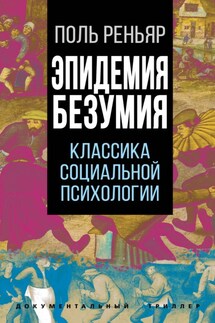 Эпидемии безумия. Классика социальной психологии