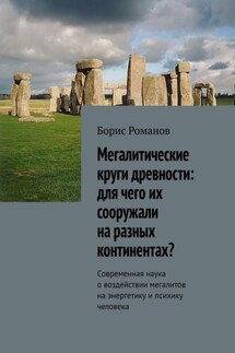 Мегалитические круги древности: для чего их сооружали на разных континентах? Современная наука о воздействии мегалитов на энергетику и психику человека