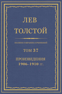 Полное собрание сочинений. Том 37. Произведения 1906–1910 гг.