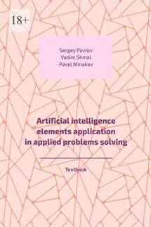 Artificial intelligence elements application in applied problems solving. Textbook