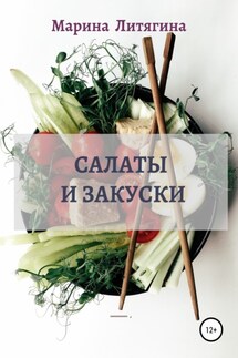 Салаты и закуски