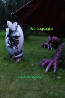 По осколкам