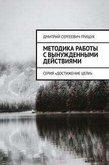 Методика работы с вынужденными действиями. Серия «Достижение цели»