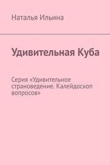 Удивительная Куба. Серия «Удивительное страноведение. Калейдоскоп вопросов»