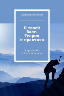 О твоей Воле. Теория и практика. Серия книг «Эпоха перемен»