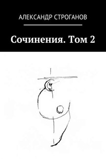 Сочинения. Том 2