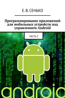 Программирование приложений для мобильных устройств под управлением Android. Часть 2