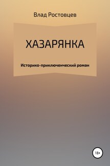 Хазарянка