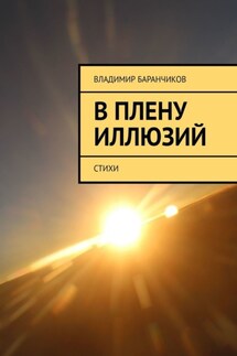 В плену иллюзий. Стихи