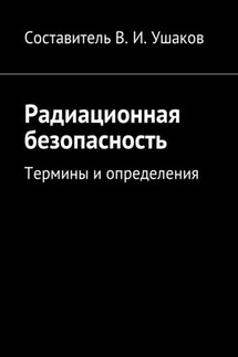 Радиационная безопасность. Термины и определения