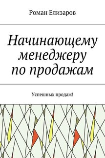 Начинающему менеджеру по продажам. Успешных продаж!