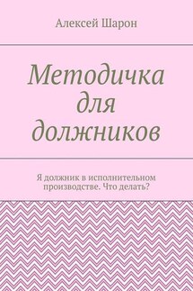 Методичка для должников. Я должник в исполнительном производстве. Что делать?