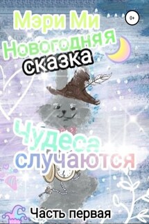 Новогодняя сказка